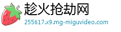 趁火抢劫网